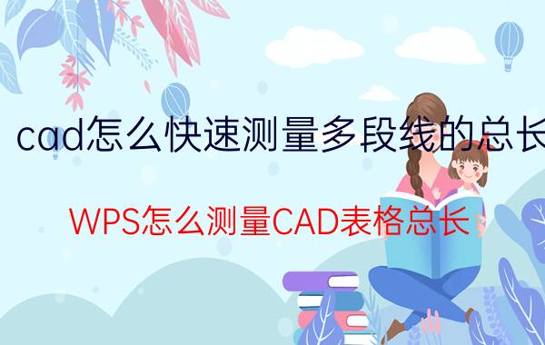 cad怎么快速测量多段线的总长 WPS怎么测量CAD表格总长？